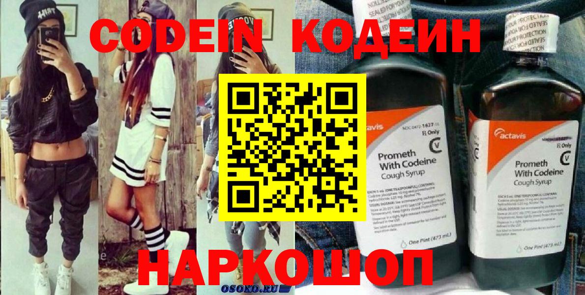 Codein напиток Lean (лин) Новоуральск